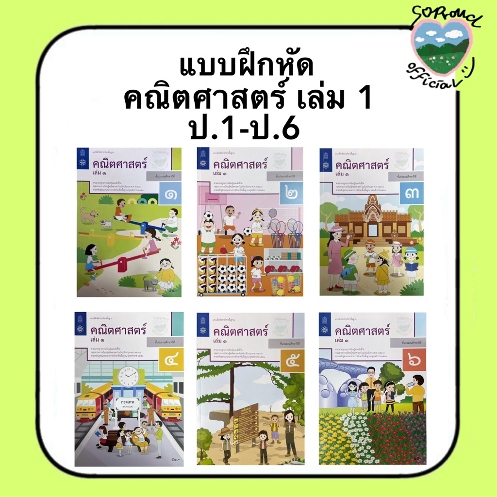 📚 แบบฝึกหัด คณิตศาสตร์ ป.1-6 (เล่ม 1) สสวท.