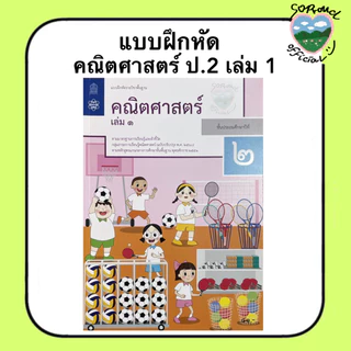 📚 แบบฝึกหัด คณิตศาสตร์ ป.1-6 (เล่ม 1) สสวท.
