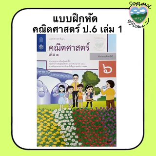 📚 แบบฝึกหัด คณิตศาสตร์ ป.1-6 (เล่ม 1) สสวท.