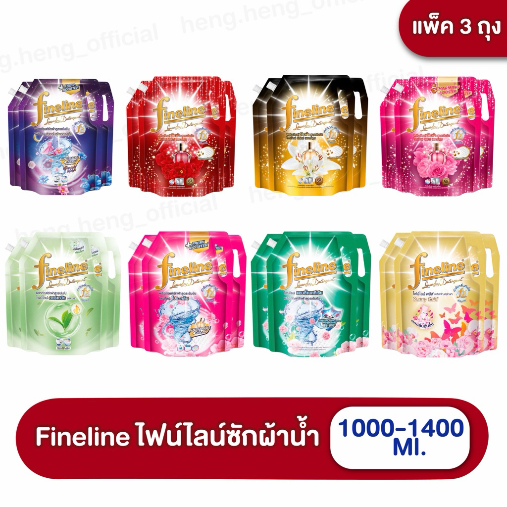 ((แพ็ค3ถุง))(ซักผ้าไฟน์ไลน์1000-1400มล. ถุงใหญ่ X3 ) Fineline ไฟน์ไลน์ซักผ้า สูตรเข้มข้น น้ำยาซักผ้า ครบสูตร