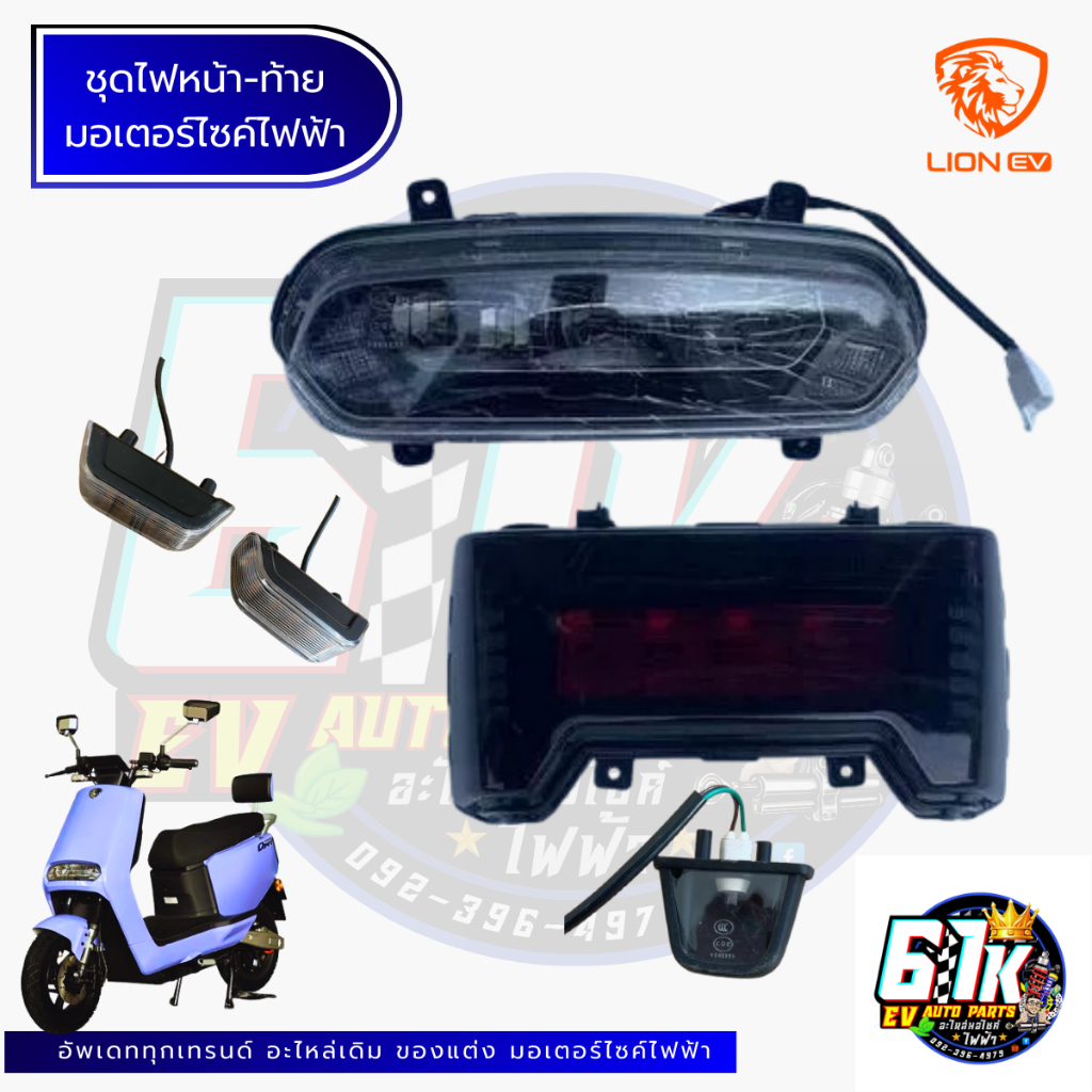 ชุดไฟหน้า ไฟเลี้ยว ไฟท้าย LION รุ่น Q1 อะไหล่มอเตอร์ไซค์ไฟฟ้า61K EV ของแท้ ส่งไว ตรงรุ่น 100%