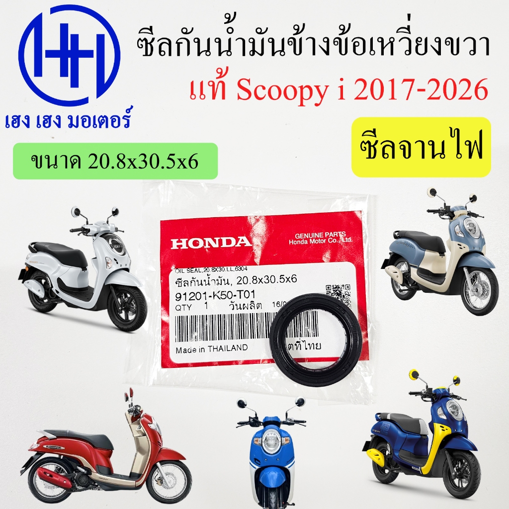ซีลข้อเหวี่ยงขวา ซีลจานไฟ Scoopy i 2017-2026 ซีลกันน้ำมัน 91201-K50-T01 ซีลข้างข้อเหวี่ยงขวา 20.8x30