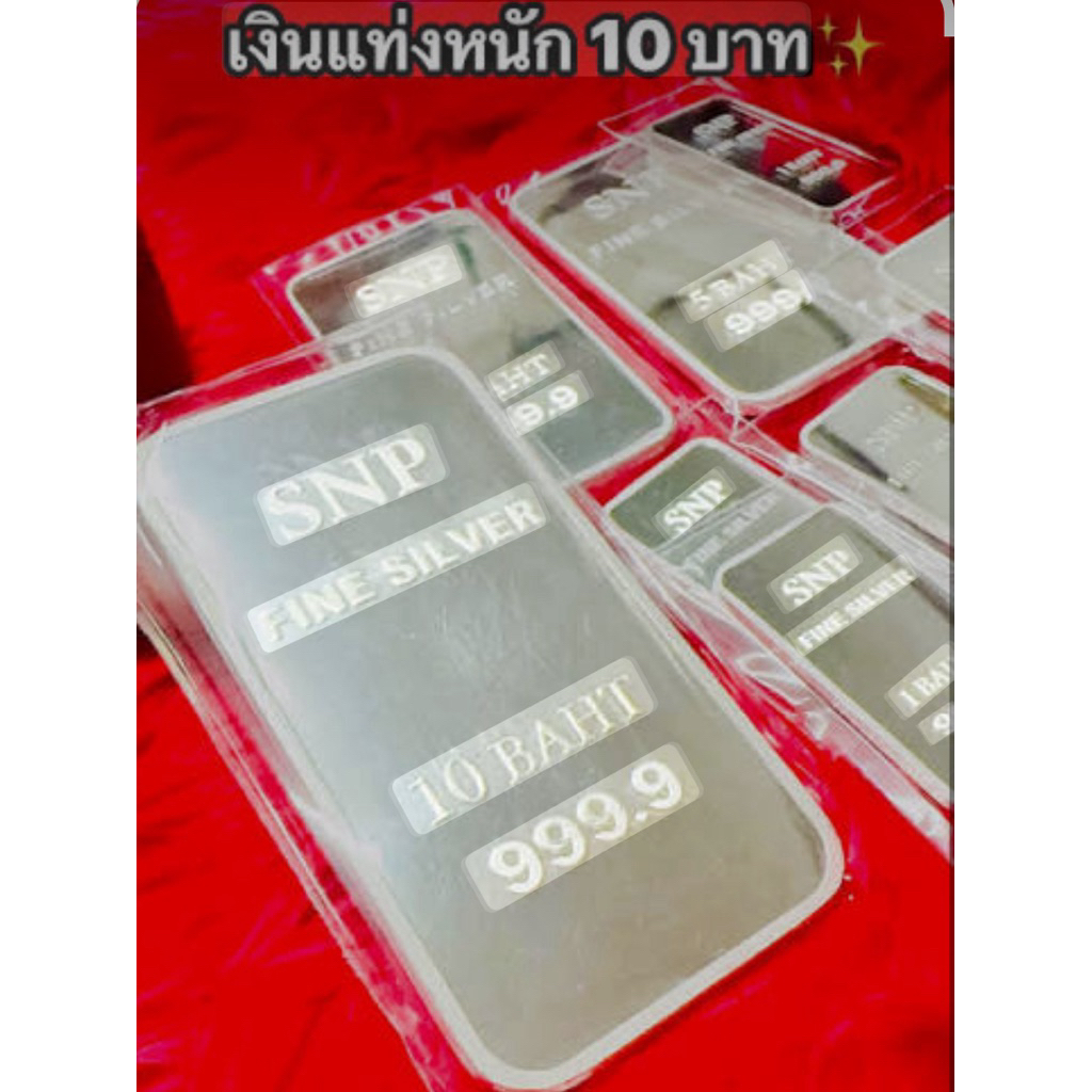 เงินแท่งบริสุทธิ์ 99.99%น้ำหนัก 10 บาท (152.44 กรัม) มีใบรับประกัน ขายคืนได้ สะสมระยะยาว