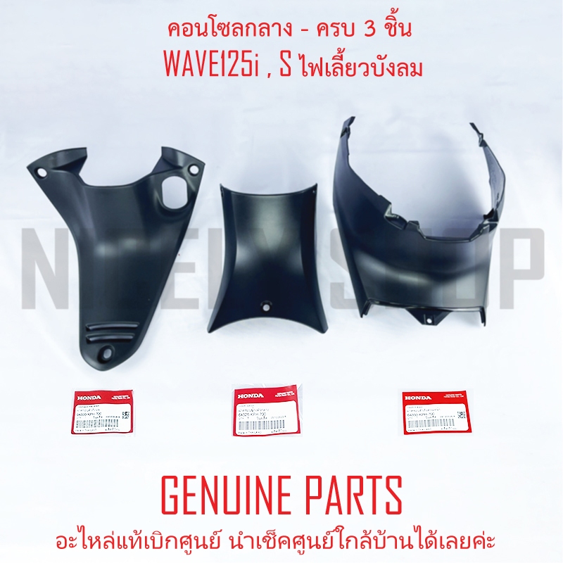 คอนโซล บนกลางใต้เบาะ WAVE125 ไฟเลี้ยวบังลม แท้ศูนย์ HONDA 64320-KPH-700 64325-KPH-700 64350-KPH-700