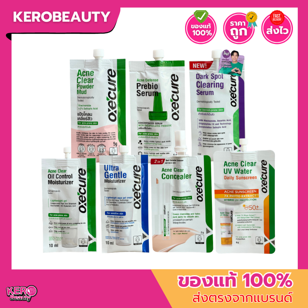 (ซอง) Oxe'cure อ๊อกซีเคียว แบบซอง หลายสูตร กันแดด เซรั่ม มอยส์ แป้งโคลน