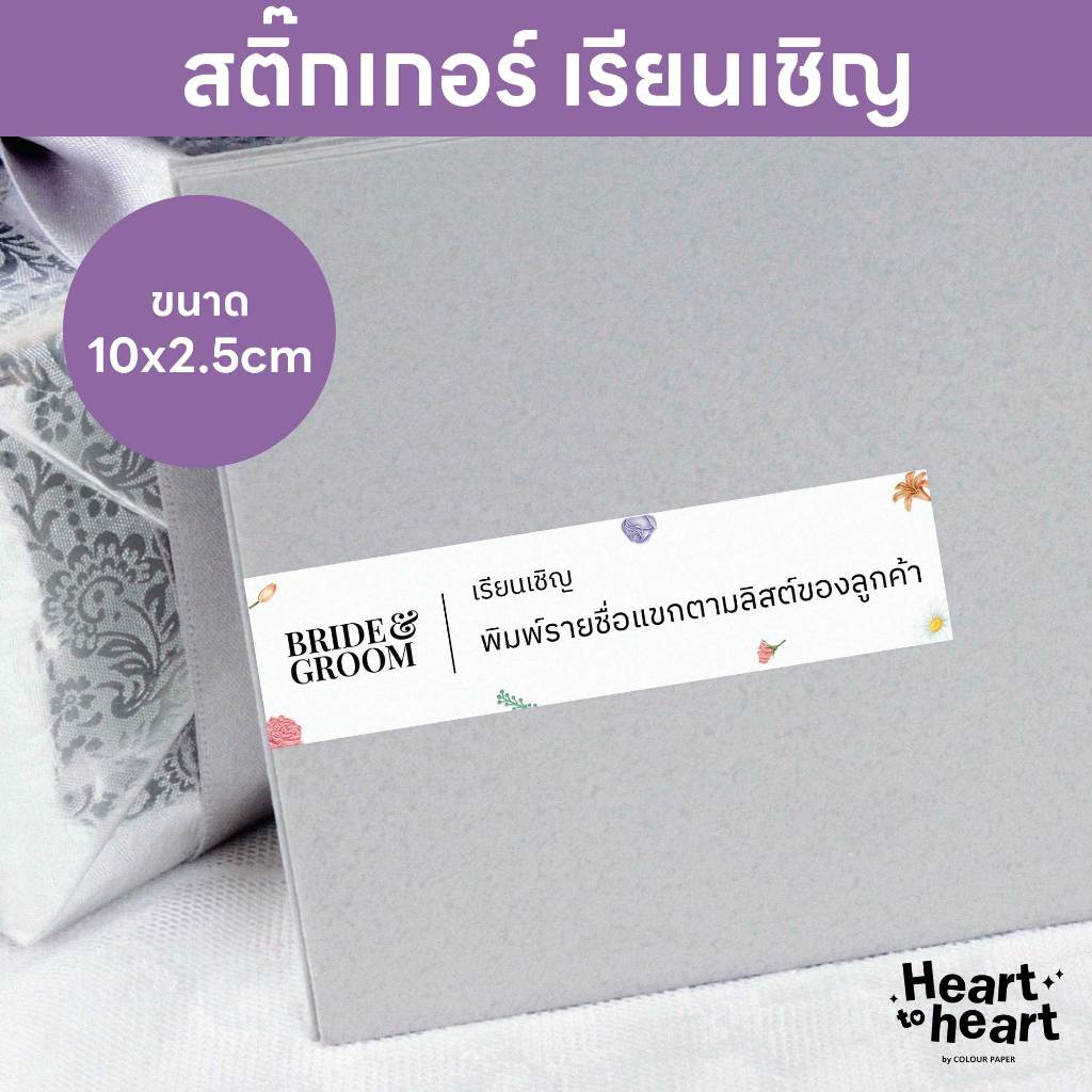 สติ๊กเกอร์ เรียนเชิญ ติดหน้าซองการ์ด การ์ดแต่งงาน ฟรี! ใส่ชื่อแขก ขนาด 10x2.5cm ลายที่ 101-150 (1 ชุด 40/90/150 ดวง)