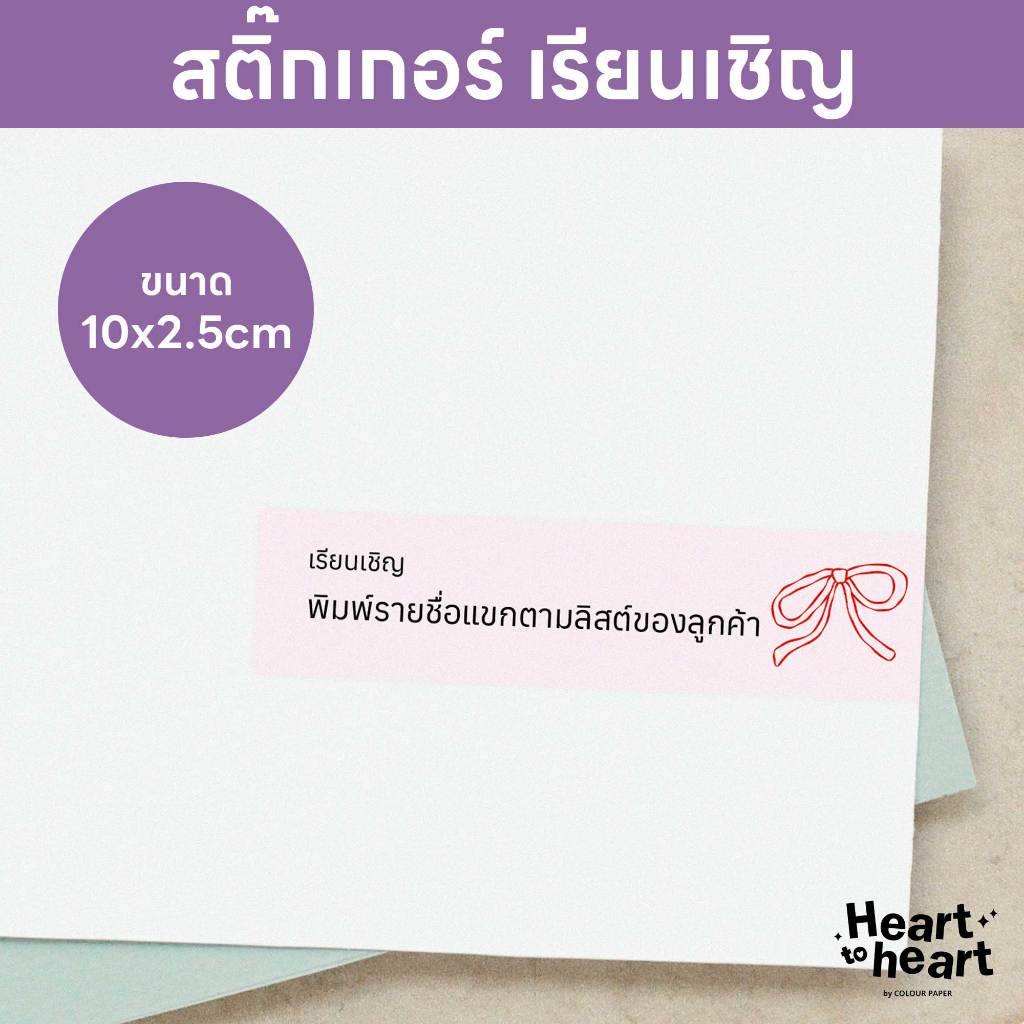 สติ๊กเกอร์ เรียนเชิญ ติดหน้าซองการ์ด การ์ดแต่งงาน ฟรี! ใส่ชื่อแขก ขนาด 10x2.5cm ลายที่ 151-200 (1 ชุด 40/90/150 ดวง)