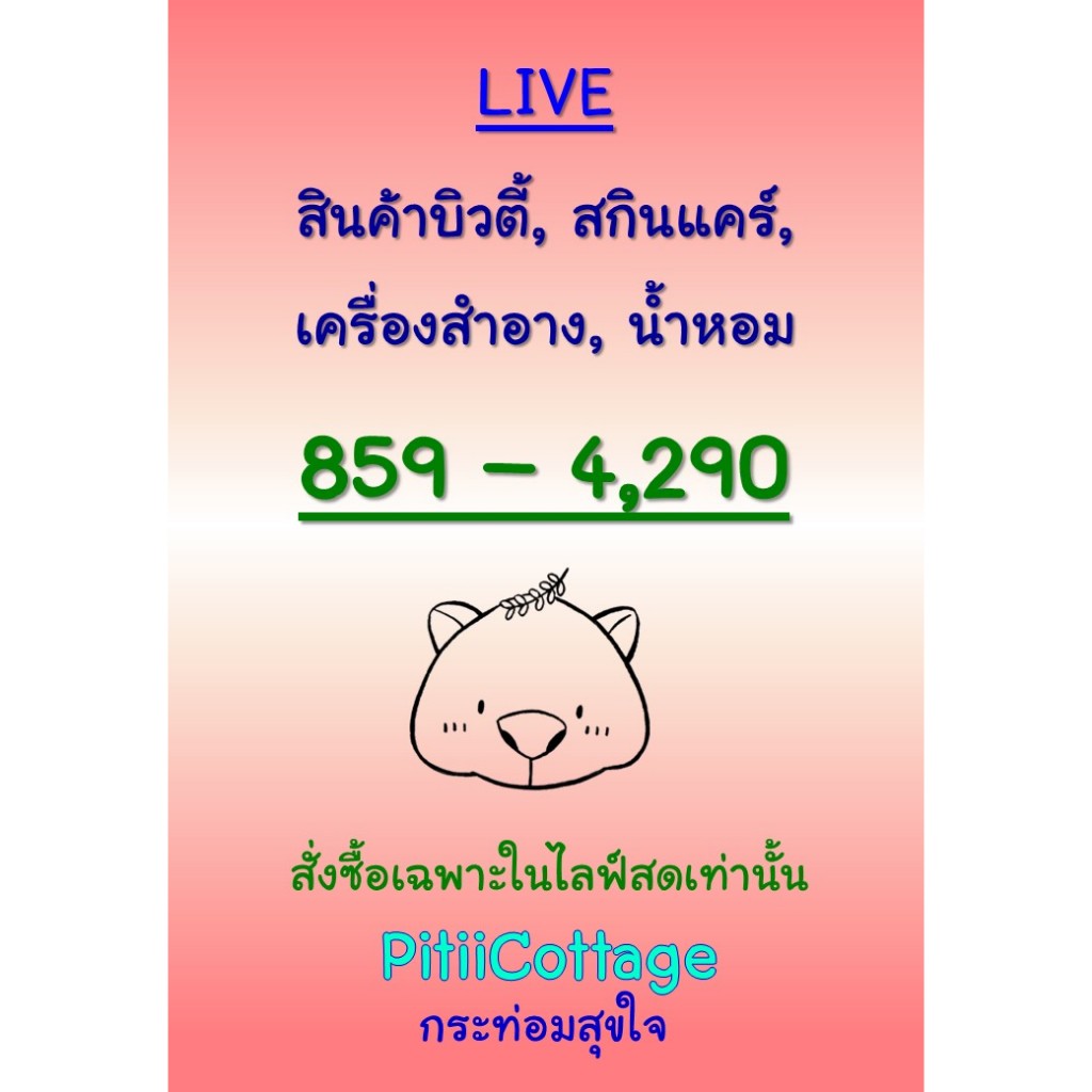 PitiiCottage Live : สินค้าบิวตี้ สกินแคร์ เครื่องสำอาง น้ำหอม ขายเฉพาะในไลฟ์ ราคา 859-4,290