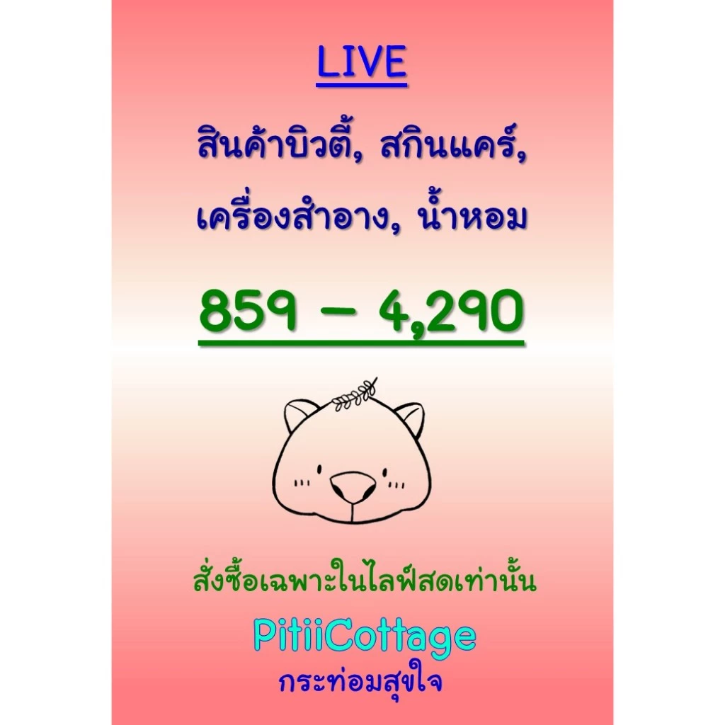 PitiiCottage Live : สินค้าบิวตี้ สกินแคร์ เครื่องสำอาง น้ำหอม ขายเฉพาะในไลฟ์ ราคา 859-4,290