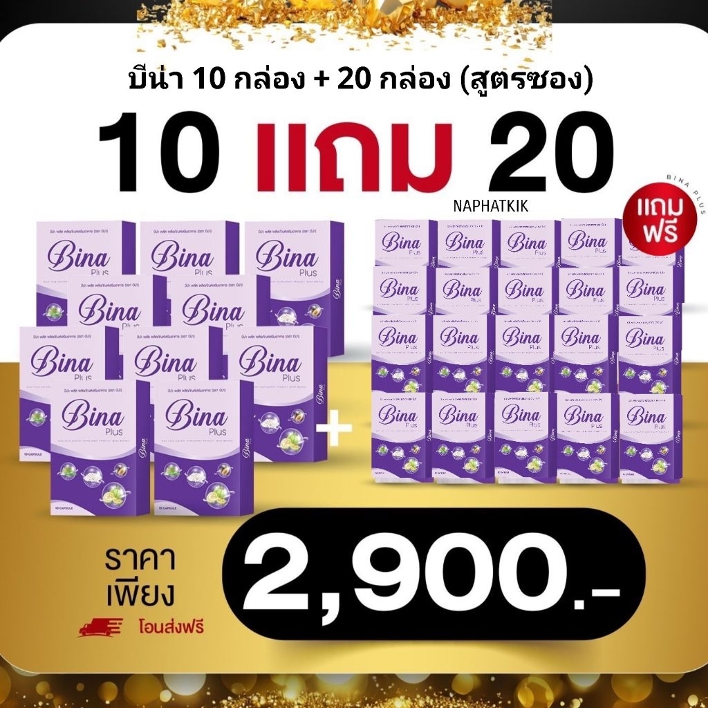 เซ็ต (10 กล่อง แถม 20 กล่อง) บีน่า พลัส Bina Plus ของแท้ ส่งฟรี*