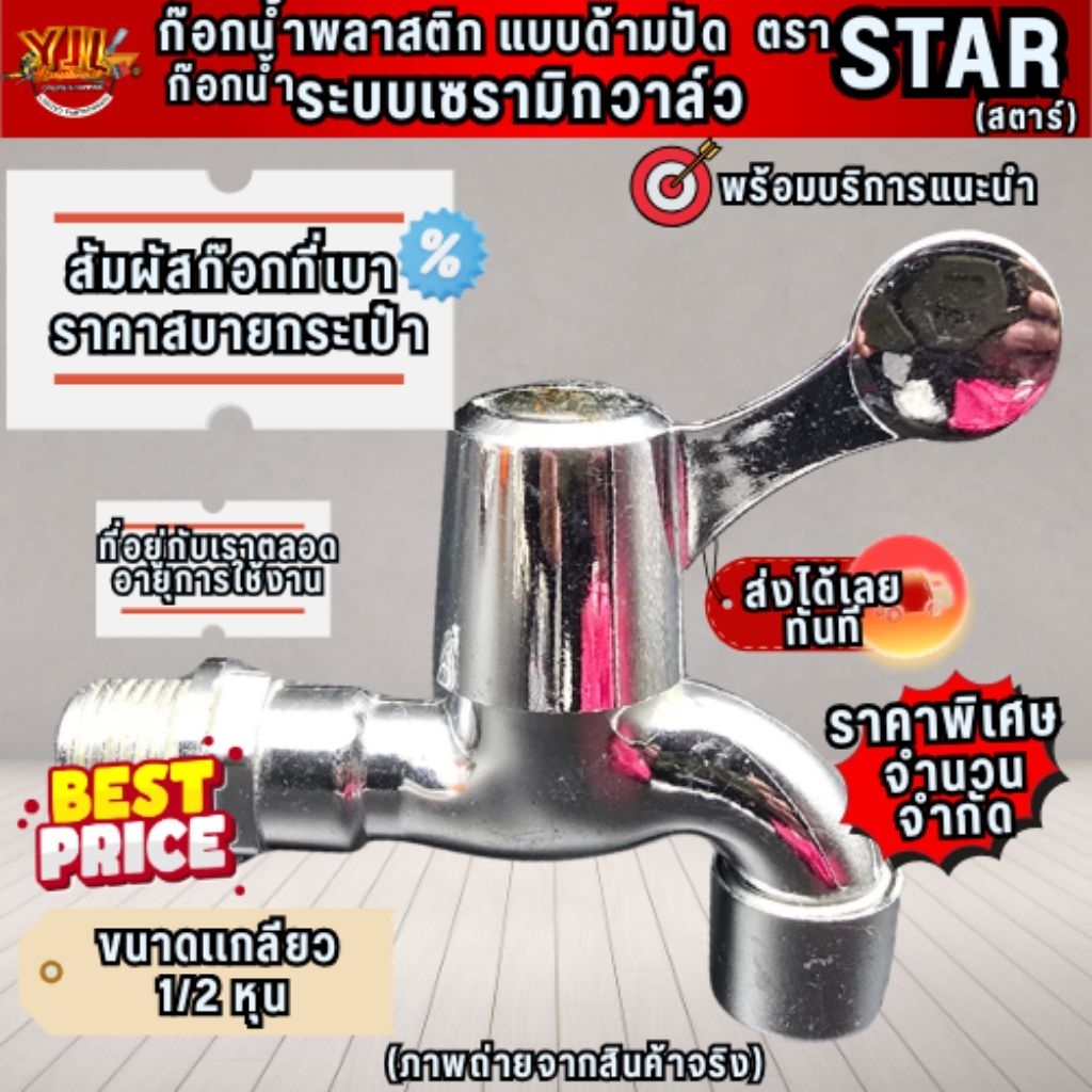 YJL HARDWARE STAR ก๊อกบอลพลาสติก ABS ขนาดเกลียวมาตรฐาน 1/2" ใช้ได้กับท่อประปาทุกชนิด