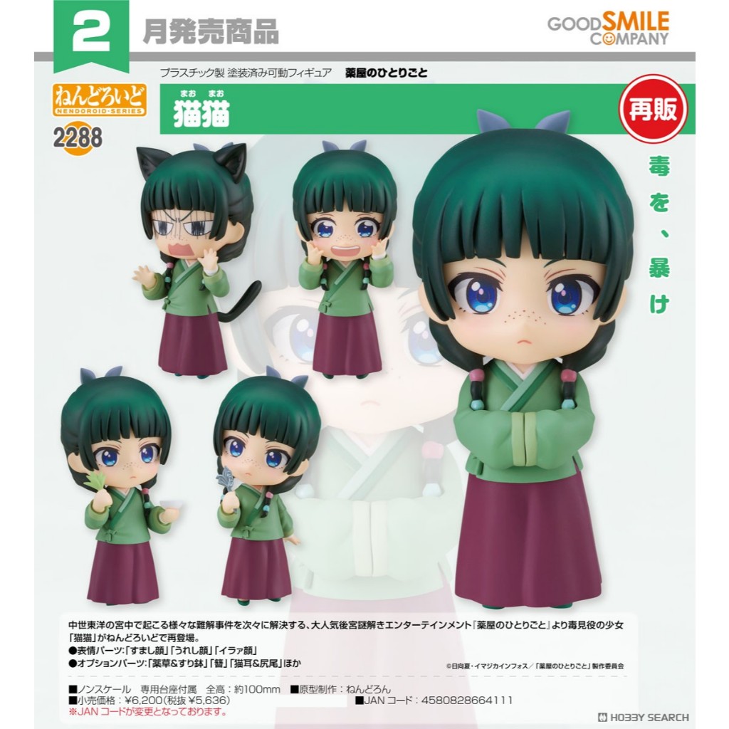 Nendoroid The Apothecary Diaries Maomao