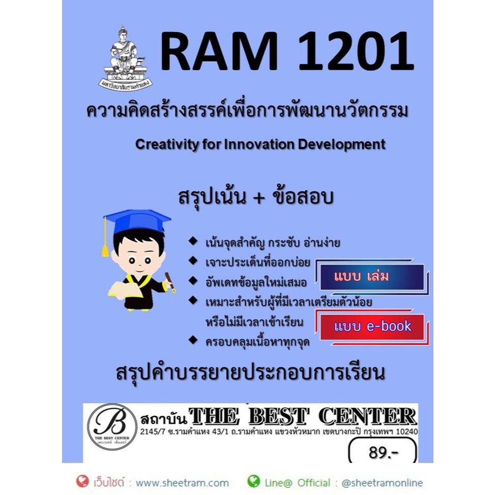 ชีทราม สรุป RAM1201 ความคิดสร้างสรรค์เพื่อการพัฒนานวัตกรรม