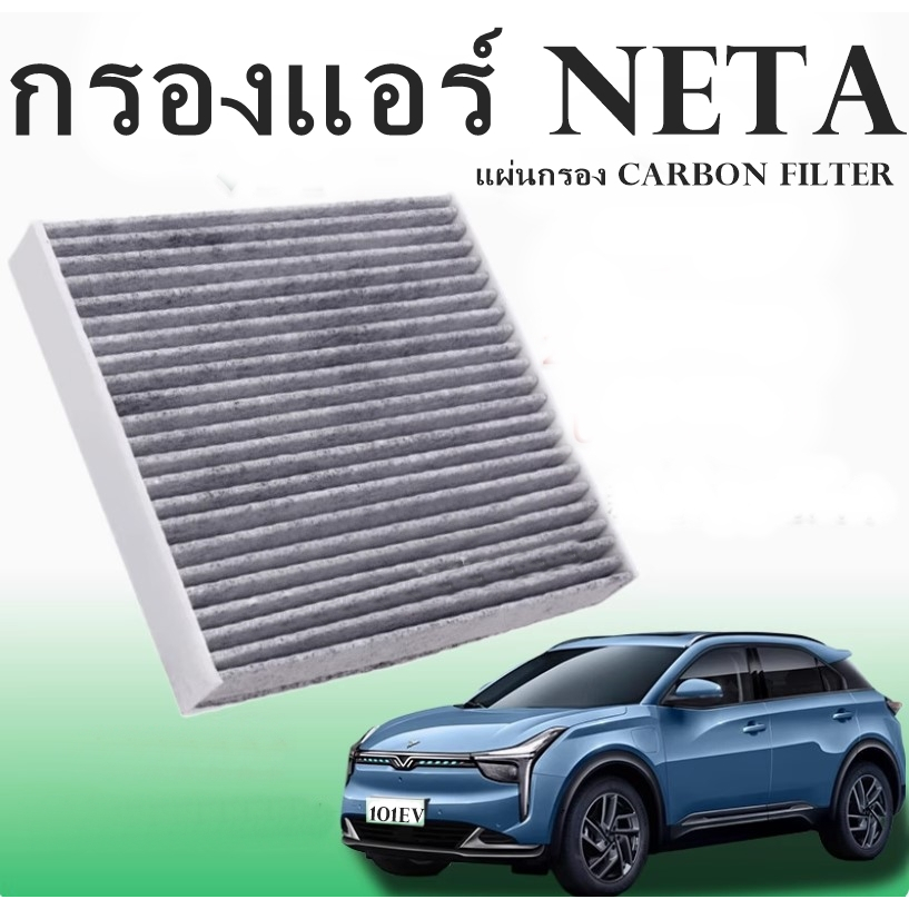 กรองแอร์ NETA V แผ่นกรองอากาศ NETA X