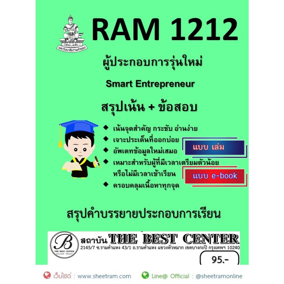 ชีทราม สรุป RAM1212 ผู้ประกอบการรุ่นใหม่