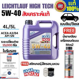 Liqui moly น้ำมันเครื่องรถยนต์ Leichtlauf HighTech 5W-40 4L,…
