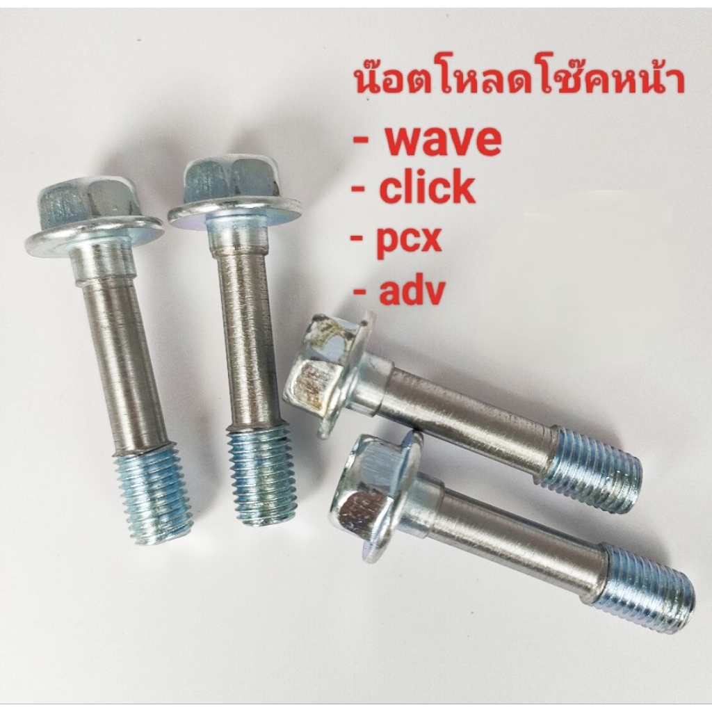 น๊อตโหลดโช๊คหน้า wave, click,adv, pcx,lead