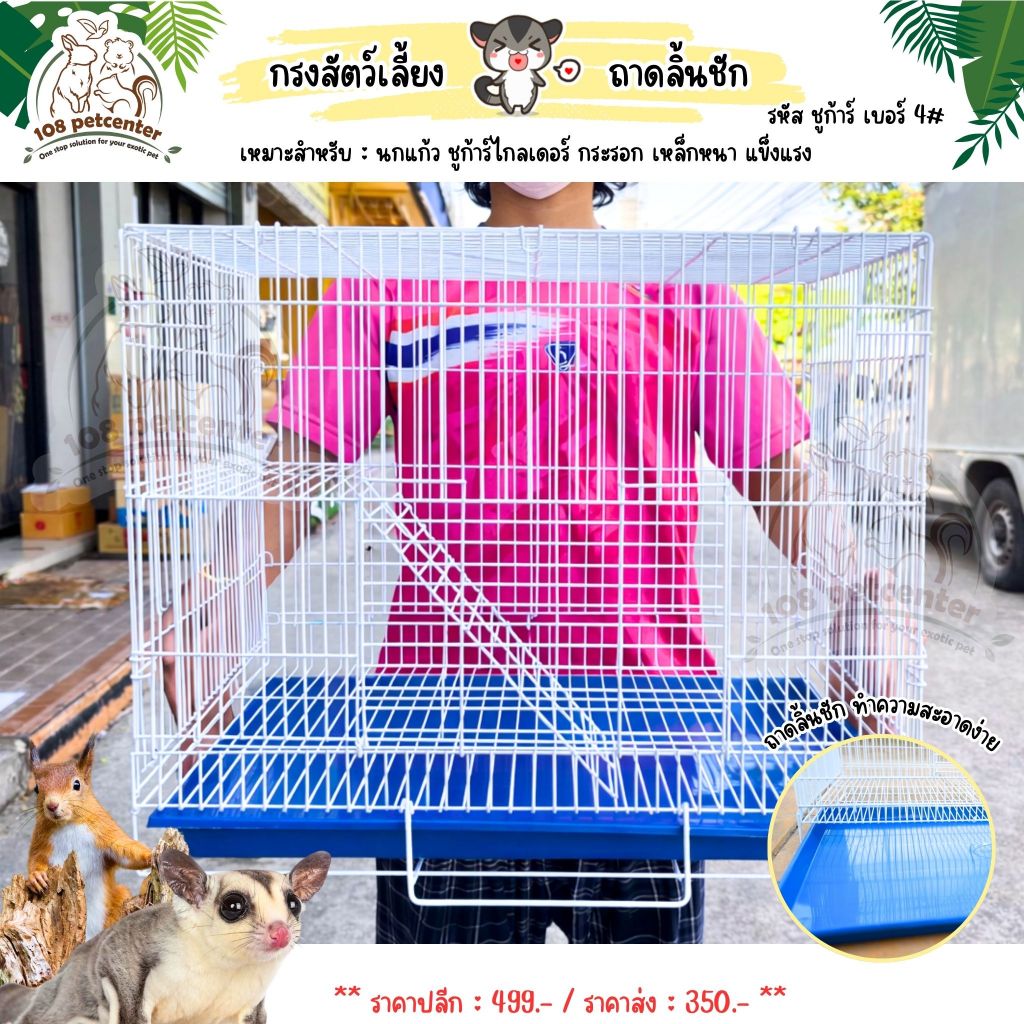กรงชูการ์ไกลเดอร์ กระรอก นกแก้ว  มีชั้นลอย และถาดลิ้นชัก กรงชูก้าร์เบอร์ 4 กรงนก