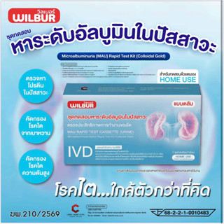 ชุดตรวจไต wilbur KidnyCheck ไมโครอัลบูมินแบบตลับ 1 ชิ้น ชี้ค…