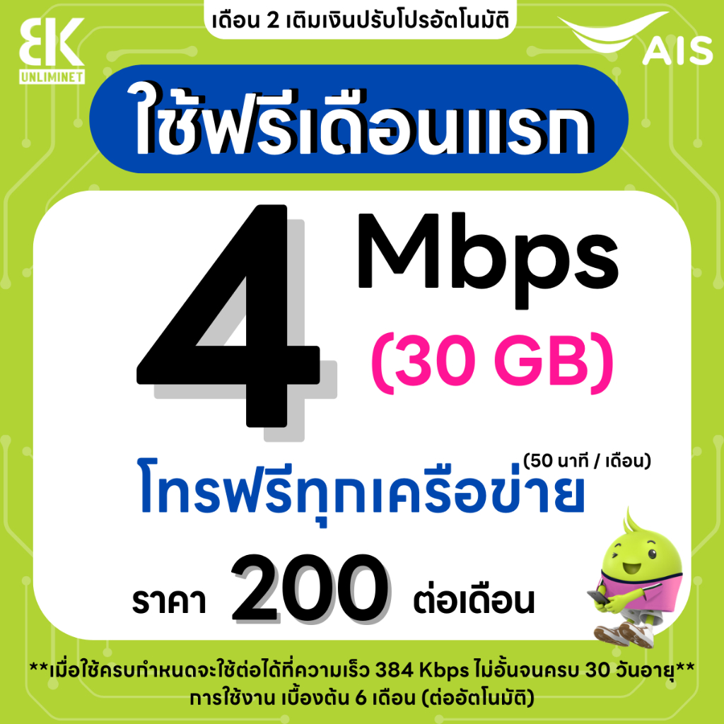 ส่งด่วน 🛵 (ใช้ฟรีเดือนแรก) ซิมเทพ AIS เน็ตไม่อั้น 15 Mbps (100GB) + โทรฟรีทุกเครือข่าย 24 ชม. (ใช้ฟรี AIS Super WiFi)