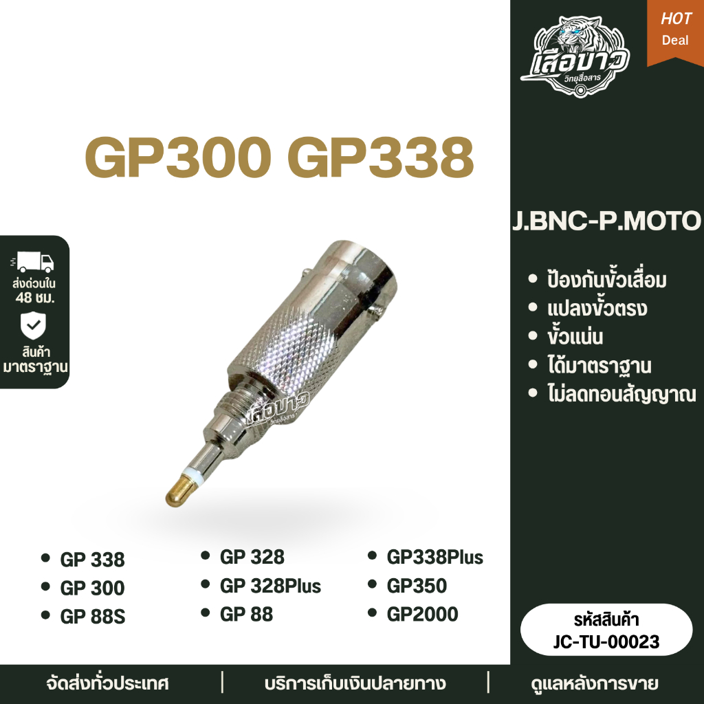 ขั้วแปลงเสาวิทยุสื่อสาร MOTO รุ่น GP88, GP88S, GP300, GP328, GP328Plus, GP338, GP338Plus, GP350, GP2