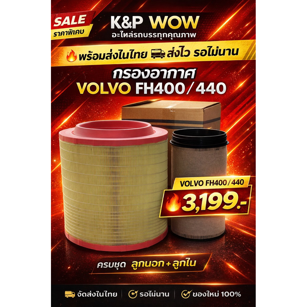 กรองอากาศ volvo FH 400 440
