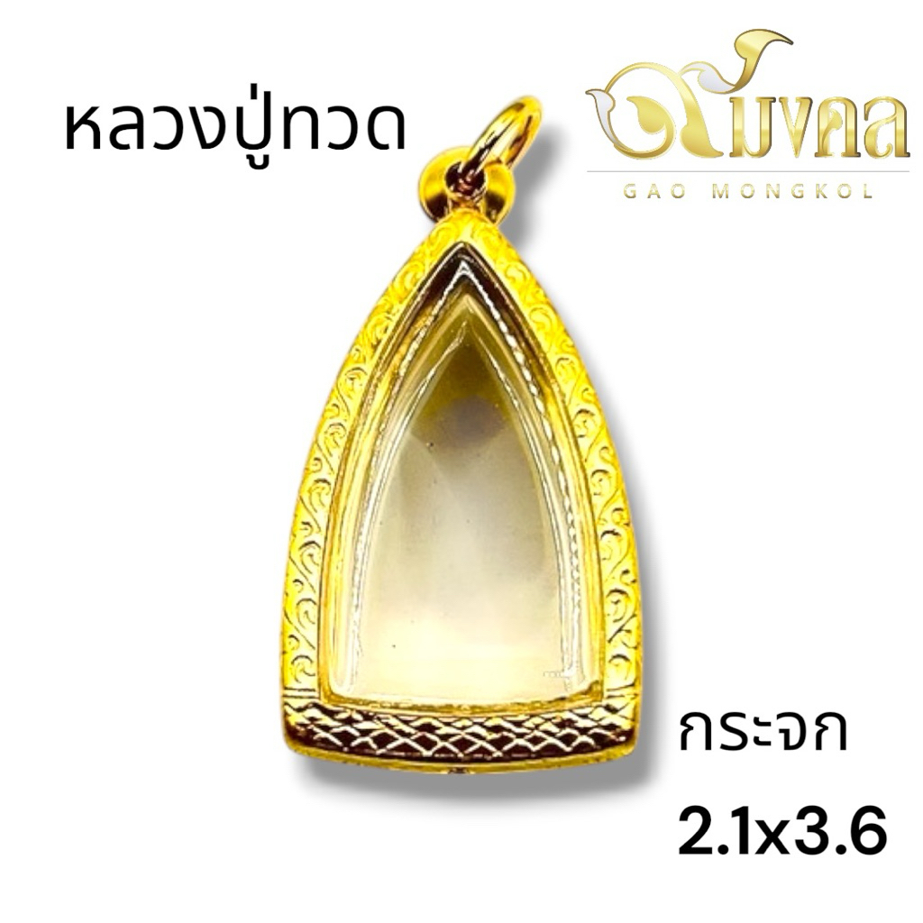 กรอบพระ"งานทองเลเซอร์24k" ใส่พระกริ่งหรือหลวงปู่ทวดขนาด2.1x3.6 ขนาดพระไม่ต้องวัดเผื่อ