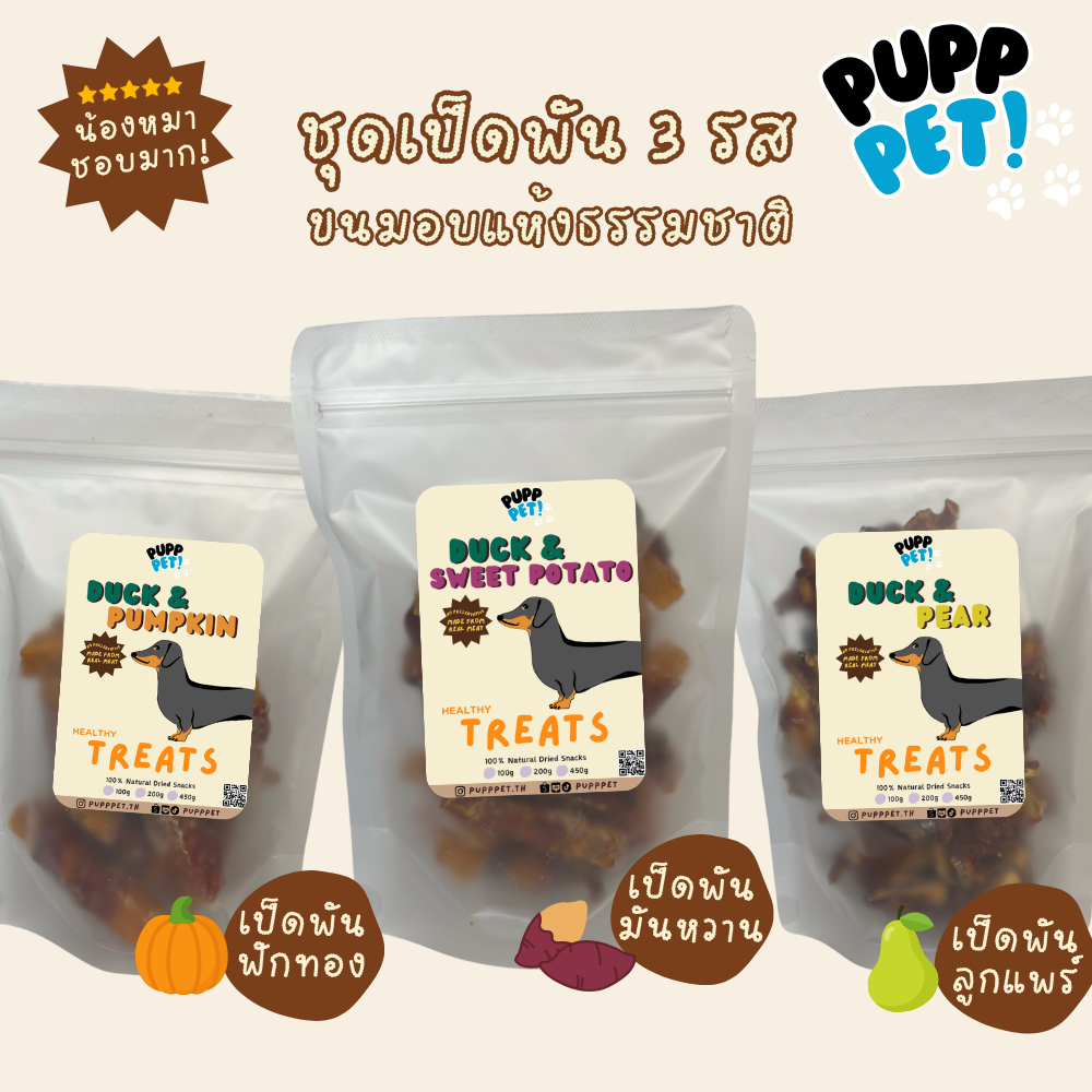 💥น้องหมาชอบมาก💥 PuppPet - ชุดเป็ดพัน 3 รส เป็ดพันมันหวาน ลูกแพร์ ฟักทอง Natural chewy dog treats