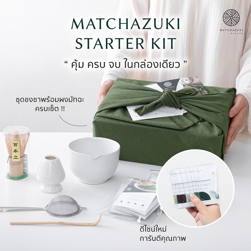 MATCHAZUKI | ชุดชงชามัทฉะเริ่มต้น | Starter Kit | อุปกรณ์ชงมัทฉะพร้อมผงชา