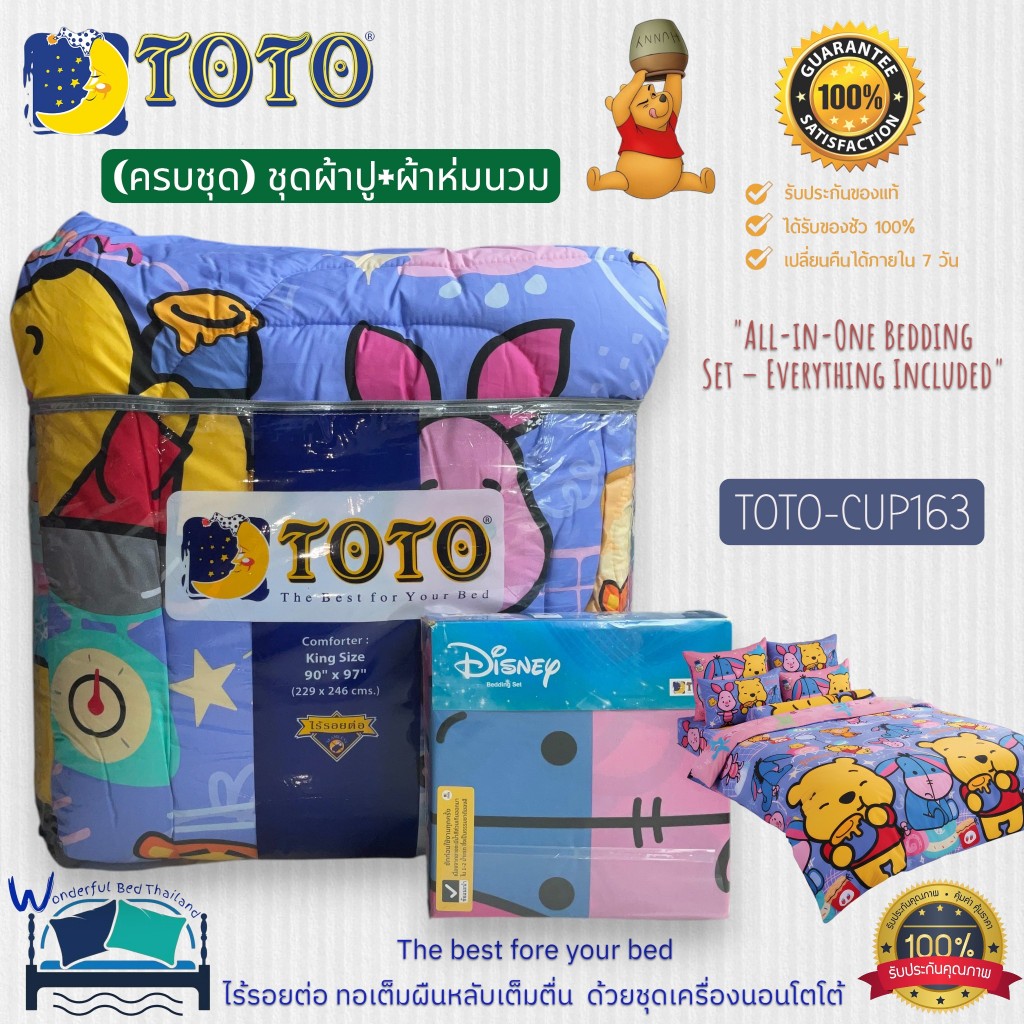 TOTO (ครบชุด) ชุดผ้าปู+ปลอกหมอน+ผ้านวม รวม6ลาย หมีพูคิ้วท์ตี้~(Winnie the Pooh) แบรนด์ TOTO ของแท้ 100% No.8886