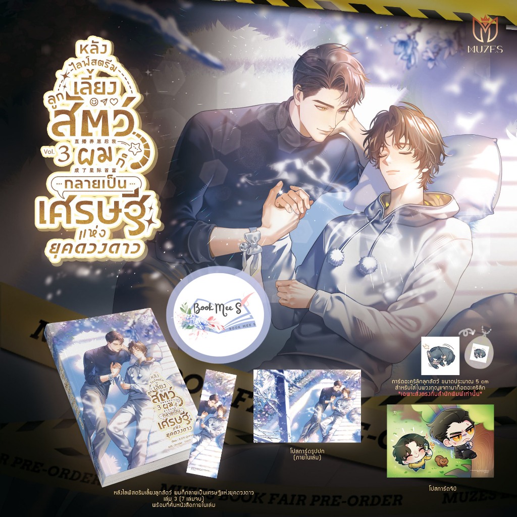 หลังไลฟ์สตรีมเลี้ยงลูกสัตว์ ผมก็กลายเป็นเศรษฐีแห่งยุคดวงดาว เล่ม 3 - 4