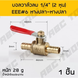บอลวาล์วลม ทองเหลือง 1/4" เกรดพรีเมี่ยม บอลวาล์วลม ทองเหลือง หางปลา เกลียวนอก เกลียวใน