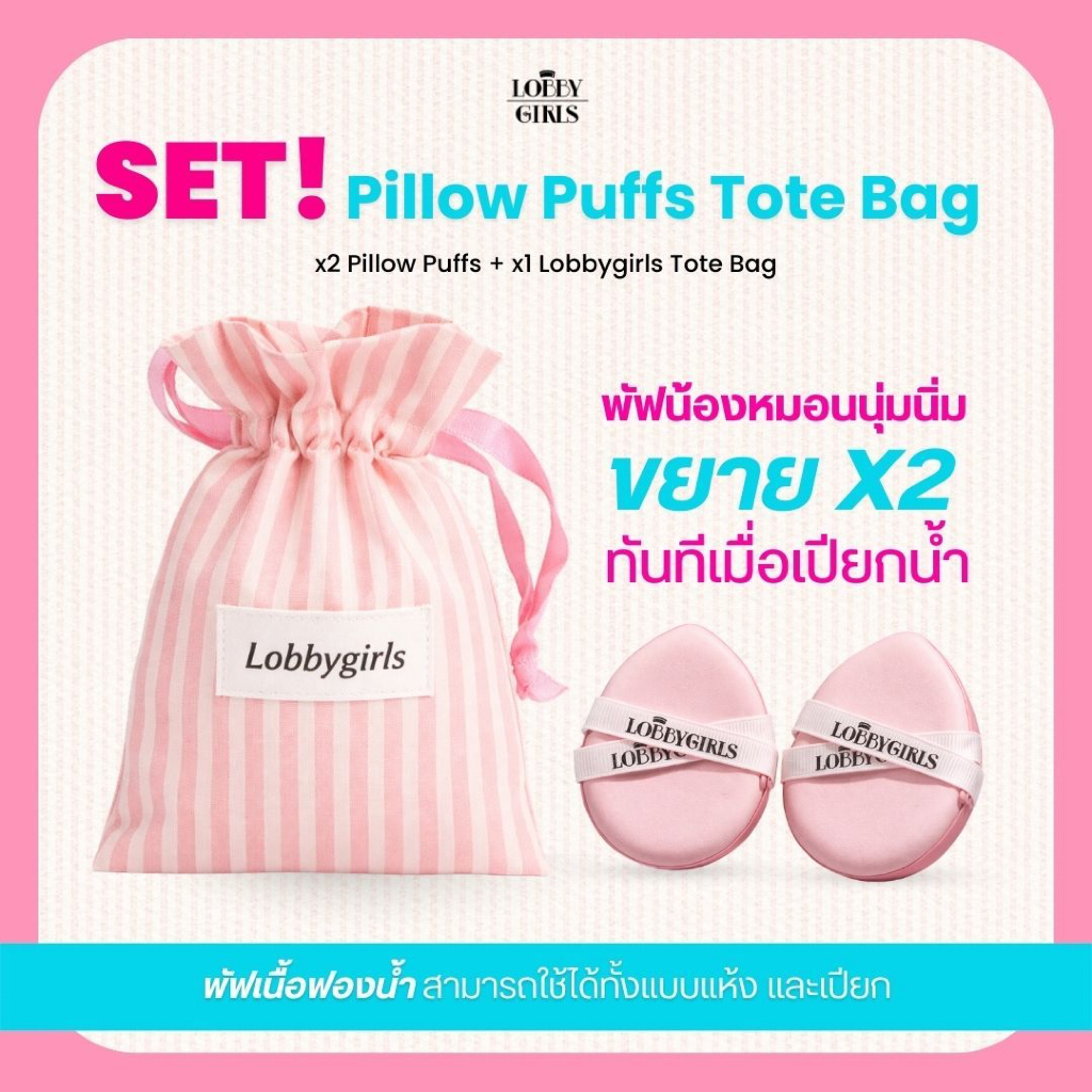 PILLOW PUFF พัฟหมอนนุ่ม [1 Set 2 ชิ้น] ขยายขึ้น x2 เมื่อเปียกน้ำ Free! ถุงผ้า Mini Bag | LOBBYGIRLS