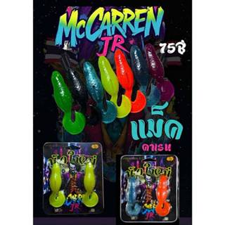เหยื่อยางแม็คคาเรน เหยื่อยางน้าใหม่ โจ๊กเกอร์ รุ่น mc carren…