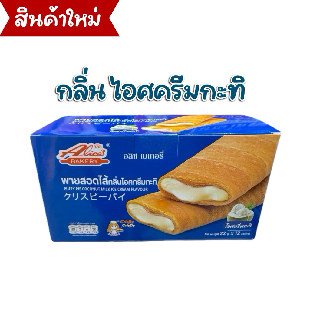 พายกรอบ สอดไส้ มีให้เลือกหลายรส อลิซ เบเกอรี่ Alice Bakery 1 กล่องมี 12 ชิ้น - 4