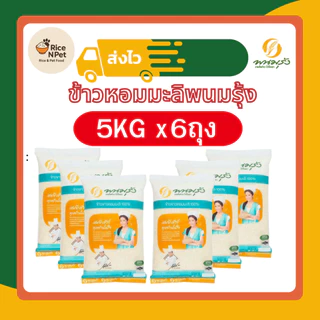 [ส่งฟรี]รวมข้าวตราพนมรุ้งx6 ข้าวหอมมะลิ ข้าวขาว ข้วหอม ข้าวจากนาไทย สด สะอาด คุณภาพดี ข้าวเกรดA