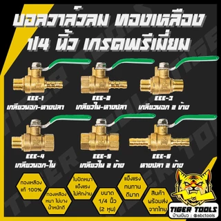 บอลวาล์วลม ทองเหลือง 1/4" เกรดพรีเมี่ยม บอลวาล์วลม ทองเหลือง หางปลา เกลียวนอก เกลียวใน