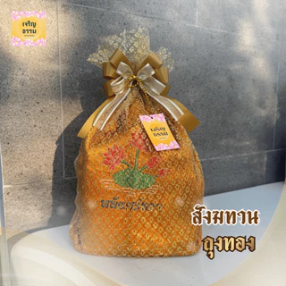 สังฆทานย่าม ถุงเงิน ถุงทอง พร้อมถวาย