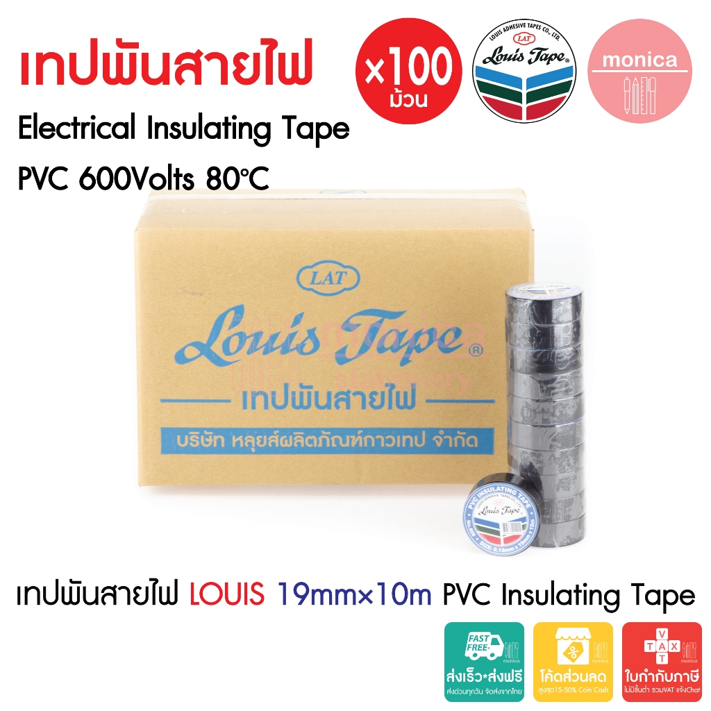 (100ม้วน) เทปพันสายไฟ PVCสีดำ Louis#809 กว้าง19มม. ยาว10เมตร PVC Electrical Insulating Tape 19mm×10M
