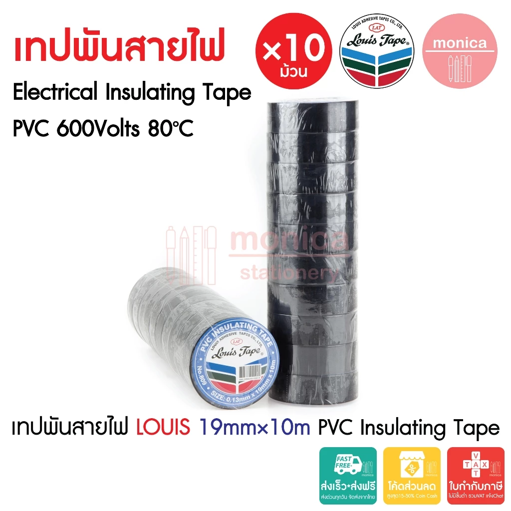 (10ม้วน) เทปพันสายไฟ PVCสีดำ Louis #809 กว้าง19มม. ยาว10เมตร PVC Electrical Insulating Tape 19mm×10M