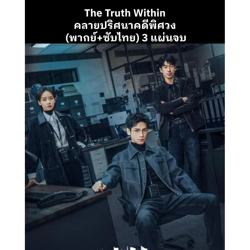 ซีรีส์จีน The Truth Within คลายปริศนาคดีพิศวง (พากย์ไทย+ซับไทย) 3 แผ่นจบ