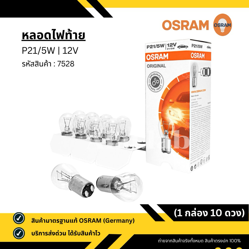 หลอดไฟท้าย รถยนต์ (7528) OSRAM - 12V P21/5W 2 จุด 2 ไส้ เขี้ยวเสมอ มาตรฐานแท้ Germany