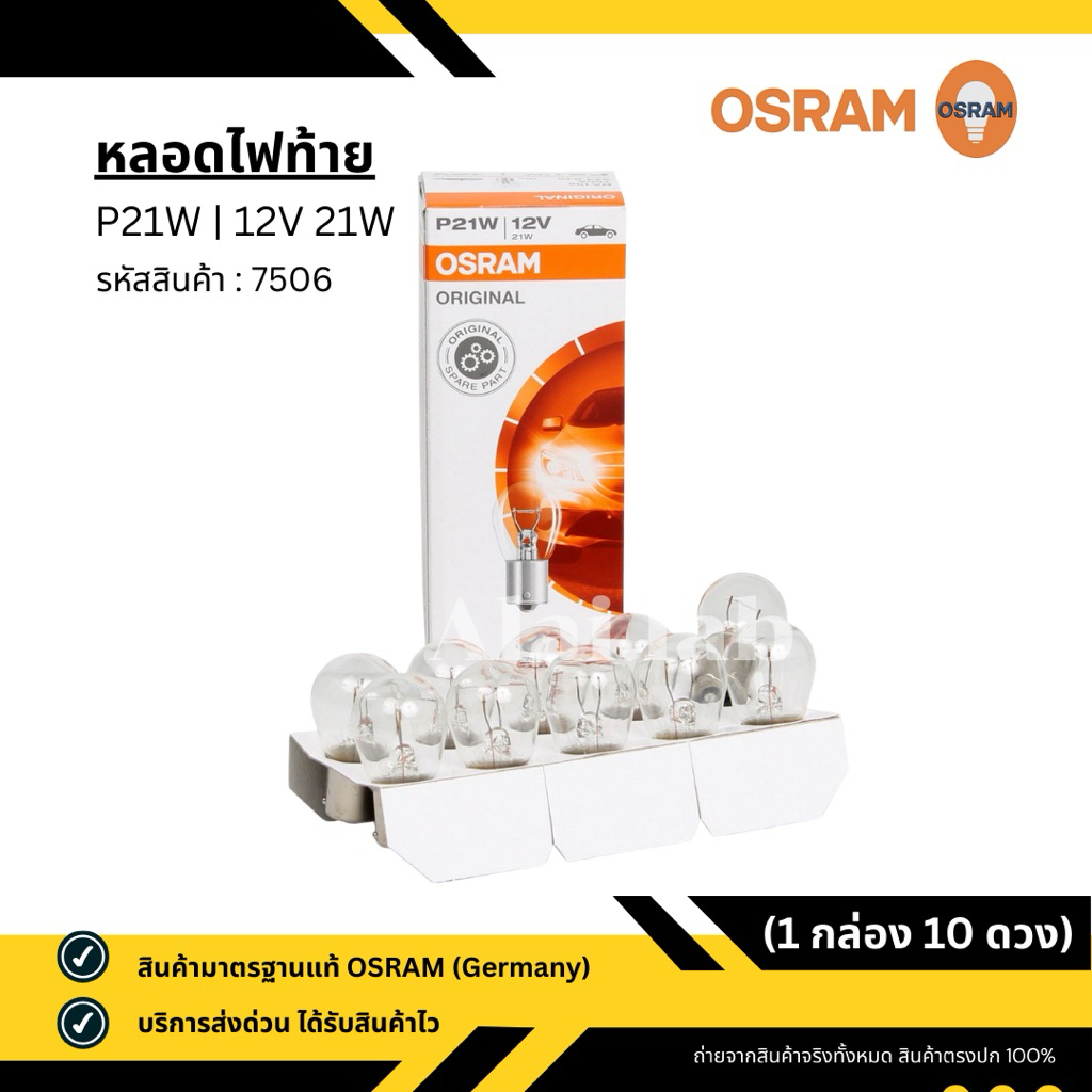 หลอดไฟท้าย รถยนต์ (7506) OSRAM - 12V 21W 1 จุด 1 ไส้ เขี้ยวเสมอ ( 1 กล่อง 10 หลอด ) มาตรฐานแท้ Germany