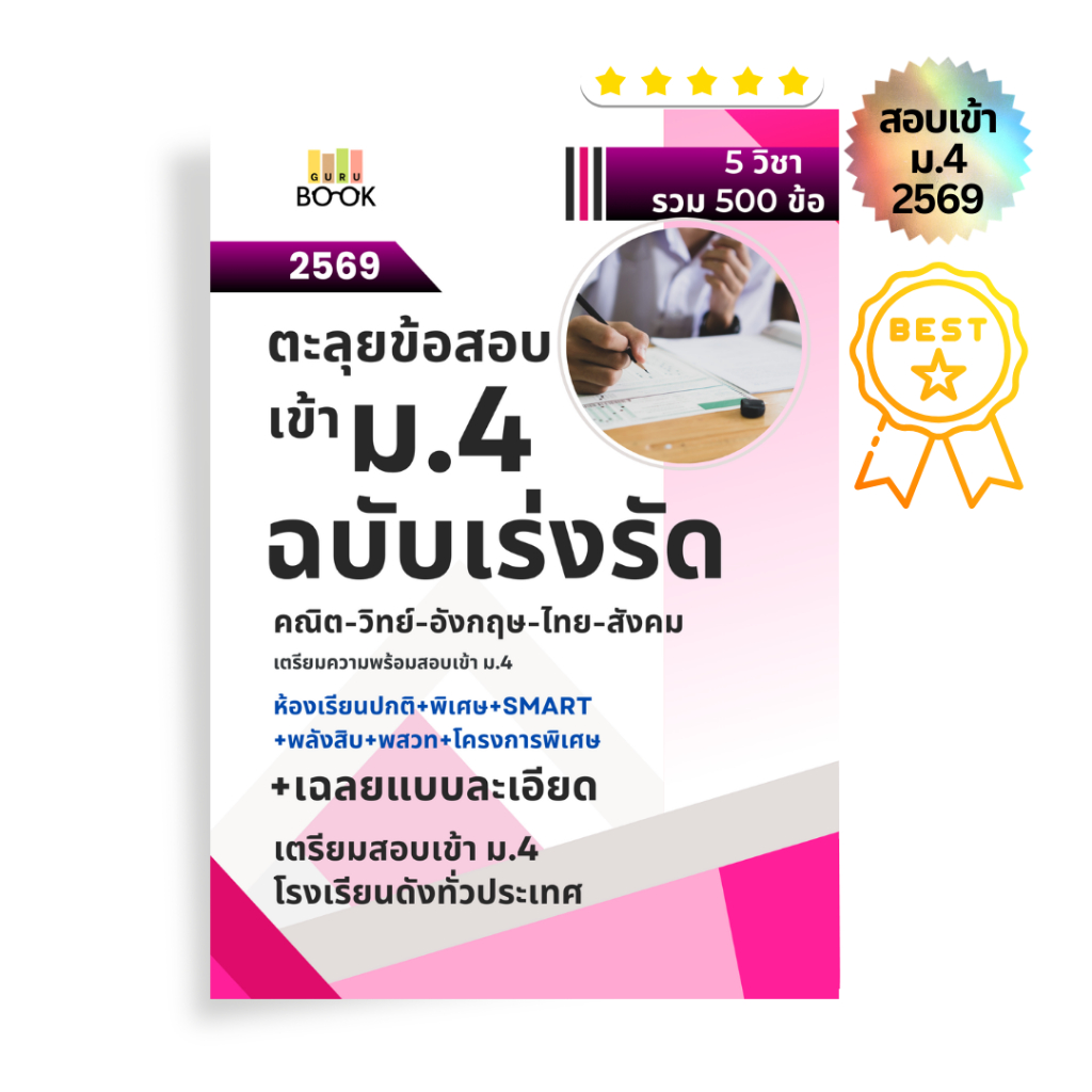 หนังสือตะลุยโจทย์เตรียมสอบเข้าม.4 ฉบับเร่งรัด 500 ข้อ วิทย์ คณิต อังกฤษ ไทย สังคม พร้อมเฉลย อัพเดต 2569