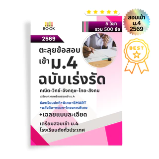 หนังสือตะลุยโจทย์เตรียมสอบเข้าม.4 ฉบับเร่งรัด 500 ข้อ วิทย์ คณิต อังกฤษ ไทย สังคม พร้อมเฉลย อัพเดต 2569