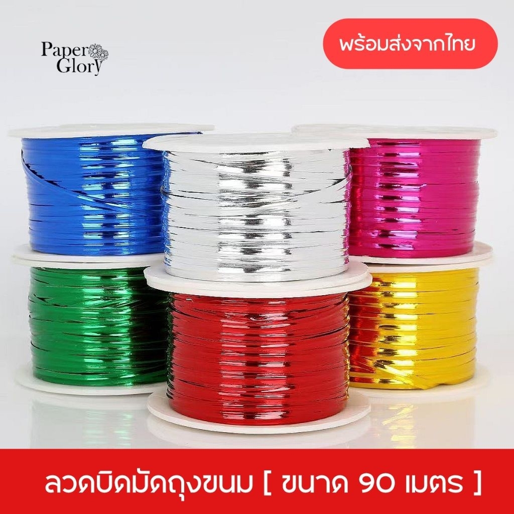 ลวดบิดมัดถุงขนม ลวดสีงานประดิษฐ์ ความยาว90เมตร