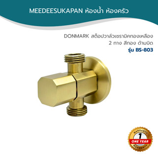 DONMARK สต็อปวาล์วเซรามิคทองเหลือง 2 ทาง สีทอง ด้ามบิด รุ่น …