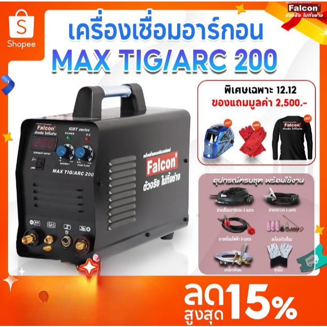 เครื่องเชื่อมMAX TIG/ARC 200 ผ่อนบัตร 0% ตู้เชื่อม เครื่องเชื่อมอาร์กอน 2 ระบบFALCON