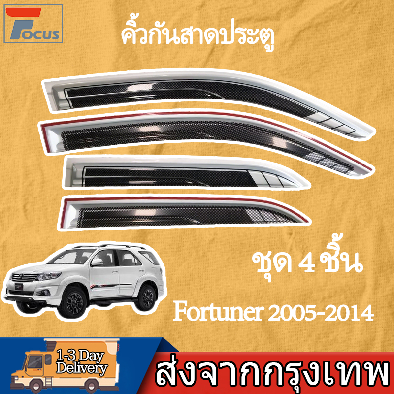 กันสาด Fortuner 2005-2014 พร้อมกาว 4 ชิ้น สีดำ กันสาดประตู คิ้วกันสาดประตู คิ้วกันสาด
