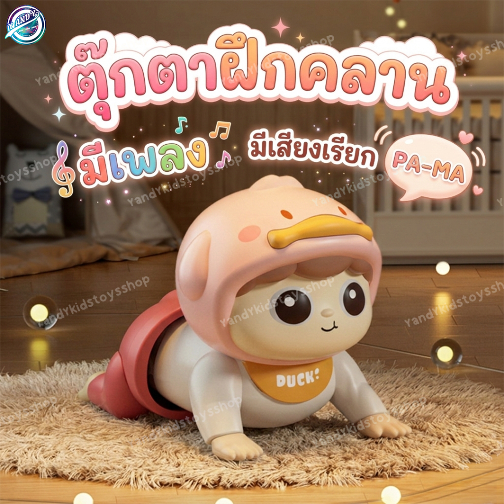 ⭐️Y&YToys Kids⭐ ตุ๊กตาฝึกคลาน ตุ๊กตามีเสียง ของเล่นเสริมพัฒนาการ ตุ๊กตาทารก  มีดนตรี